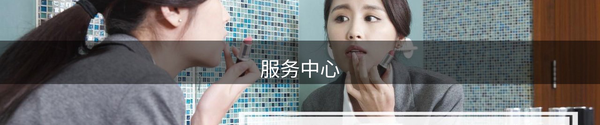 服务中心