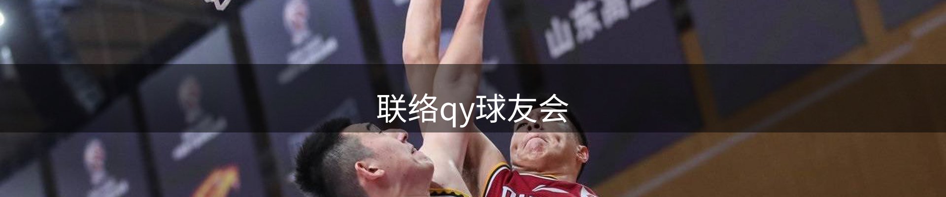 联络qy球友会