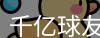 qy球友会